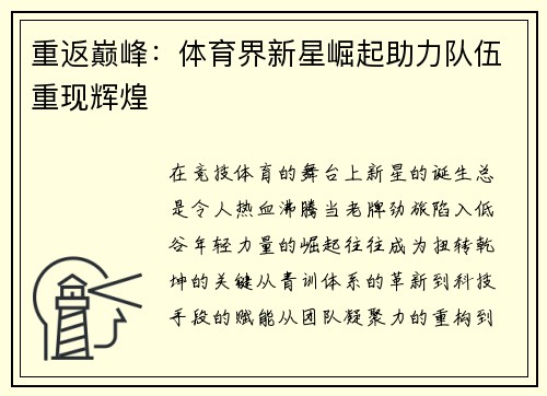 重返巅峰：体育界新星崛起助力队伍重现辉煌