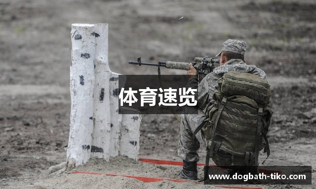 体育速览